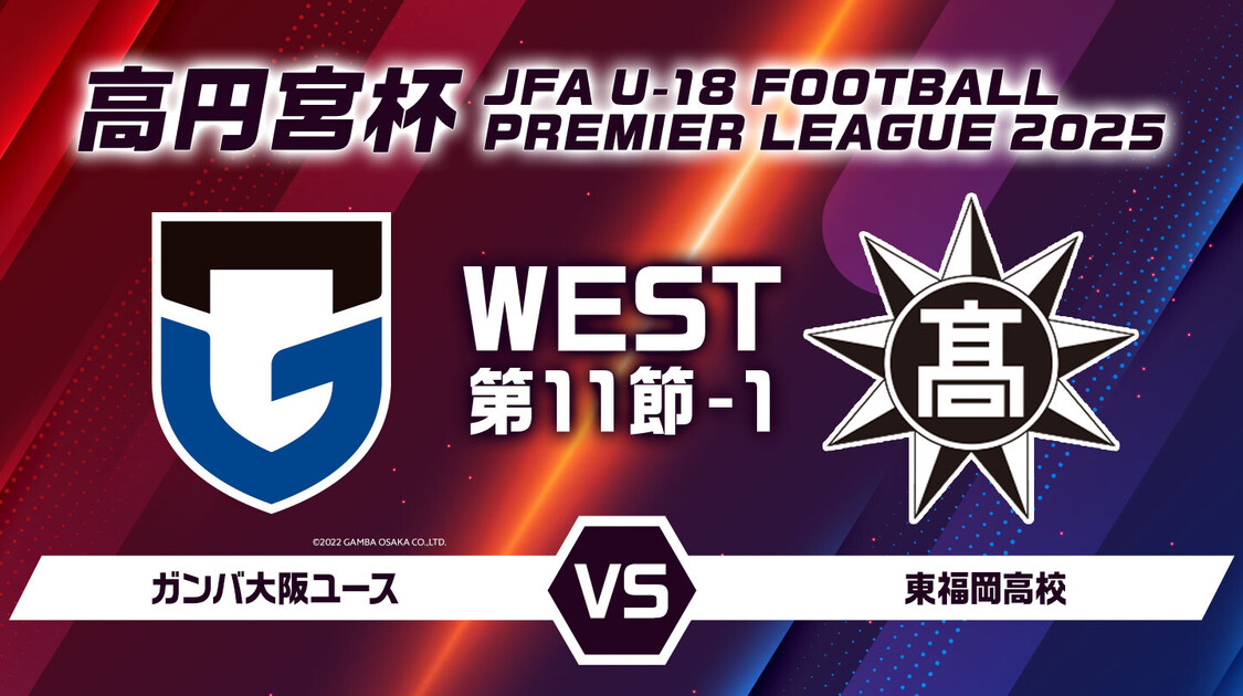 高円宮杯U-18サッカープレミアリーグ