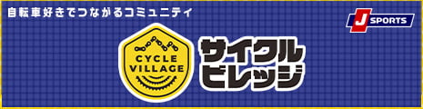 サイクルビレッジ