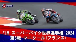 【ハイライト】FIM スーパーバイク世界選手権 2024 