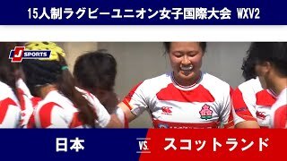 【ハイライト】日本 vs. スコットランド｜ラグビーWXV2024 15人制ラグビーユニオン女子国際大会 WXV2