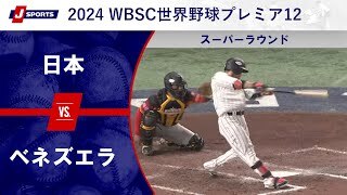 【ハイライト】日本 vs. ベネズエラ