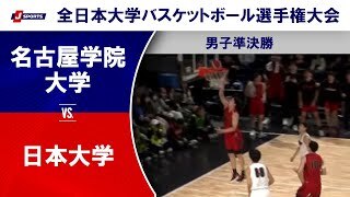【男子準決勝 ハイライト】名古屋学院大学  vs. 日本大学