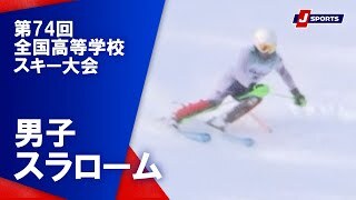 【男子 ハイライト】第74回全国高等学校スキー大会 スラローム（2月11日）