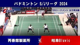 【女子準決勝 ハイライト】再春館製薬所 vs. 岐阜Bluvic