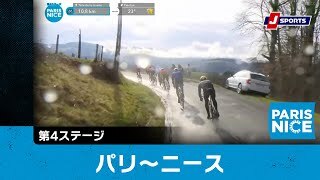 【ハイライト】パリ〜ニース 第4ステージ