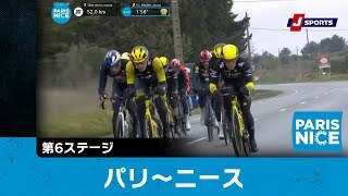 【ハイライト】パリ〜ニース 第6ステージ