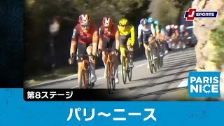 【ハイライト】パリ〜ニース 第8ステージ