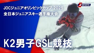 【ハイライト】JOCジュニアオリンピックカップ 2025 全日本ジュニアスキー選手権大会