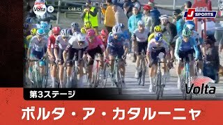 【ハイライト】ボルタ・ア・カタルーニャ 第3ステージ