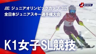 【ハイライト】JOCジュニアオリンピックカップ 2025 全日本ジュニアスキー選手権大会