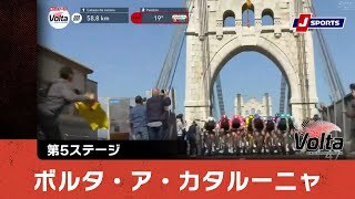 【ハイライト】ボルタ・ア・カタルーニャ 第5ステージ