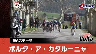 【ハイライト】ボルタ・ア・カタルーニャ 第6ステージ