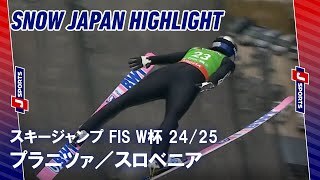 【SNOW JAPANハイライト】スキージャンプ FIS ワールドカップ 2024/25 