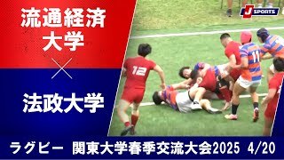 【ハイライト】流通経済大学 vs. 法政大学