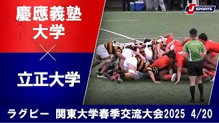 【ハイライト】慶應義塾大学 vs. 立正大学
