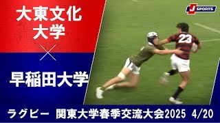 【ハイライト】大東文化大学 vs. 早稲田大学