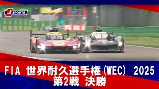 【第2戦 決勝 ハイライト】FIA 世界耐久選手権(WEC) 2025 