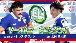 【スーパープレイ集】ヴァレンス・テファレ 北村瞬太郎（静岡ブルーレヴズ）