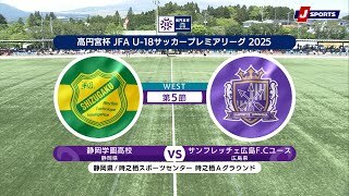 【WEST 第5節 ハイライト】静岡学園高校 vs. サンフレッチェ広島F.Cユース