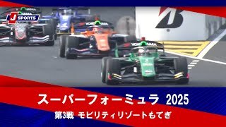 【第3戦 ハイライト】スーパーフォーミュラ 2025 モビリティリゾートもてぎ （4月19日）#superf