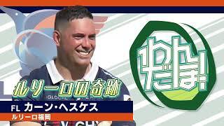 【スーパープレイ集】カーン・ヘスケス（ルリーロ福岡）