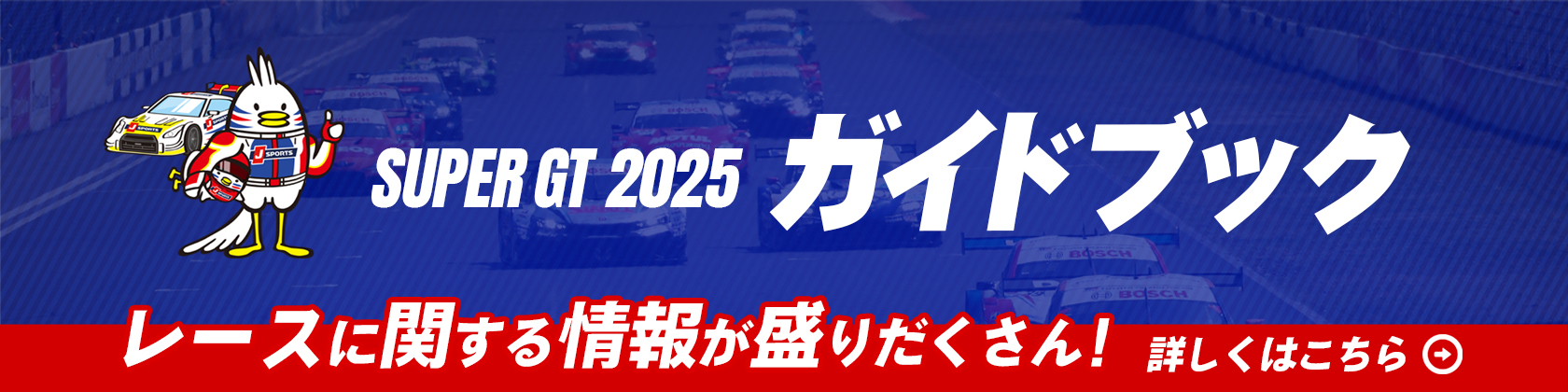 supergt2025ガイドブック