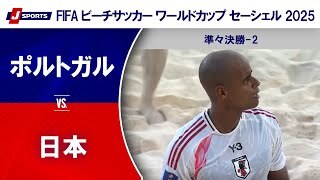 【準々決勝-2 ハイライト】ポルトガル vs. 日本