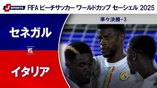 【準々決勝-3 ハイライト】セネガル vs. イタリア
