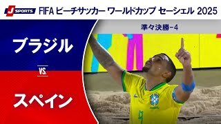 【準々決勝-4  ハイライト】ブラジル vs. スペイン