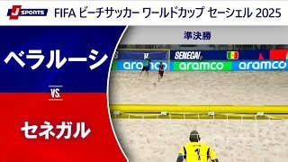 【準決勝-1 ハイライト】ベラルーシ vs. セネガル｜FIFA ビーチサッカー ワールドカップ セーシェル 2025（5月10日）