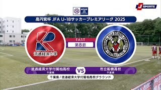 【ハイライト】流通経済大学付属柏高校 vs. 市立船橋高校