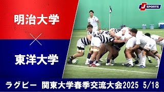 【ハイライト】明治大学 vs. 東洋大学