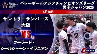 【ハイライト】サントリーサンバーズ大阪 vs. フーラード・シールジャーン・イラニアン