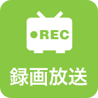 録画放送